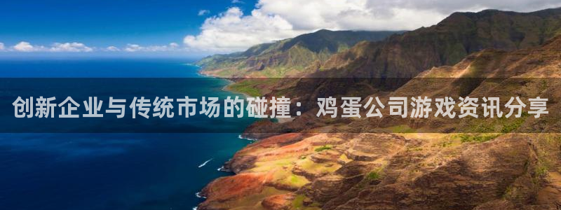 奇亿娱乐平台官网客服电话：创新企业与传统市场的碰撞：鸡蛋公司