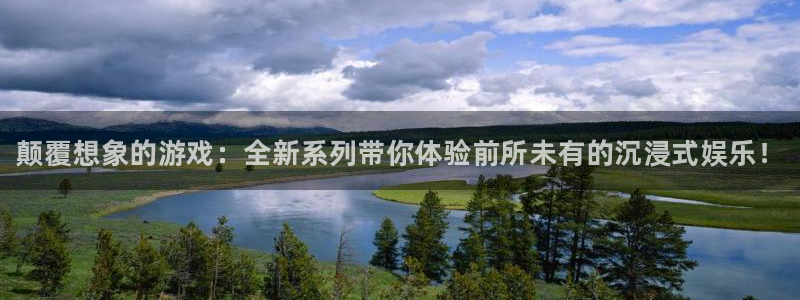 奇亿娱乐线路测试：颠覆想象的游戏：全新系列带你体验前所未有的