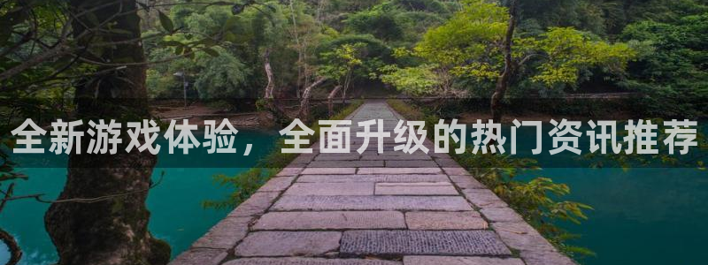 奇亿娱乐网页版地址：全新游戏体验，全面升级的热门资讯推荐