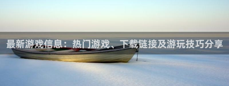 奇亿娱乐注册地址：最新游戏信息：热门游戏、下载链接及游玩技巧