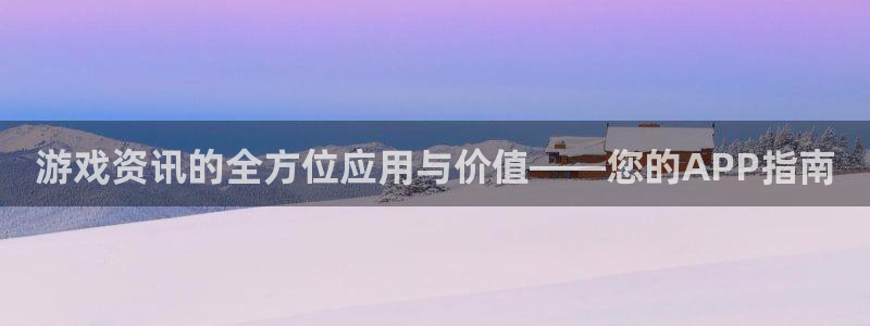 奇亿娱乐平台登陆：游戏资讯的全方位应用与价值——您的APP指