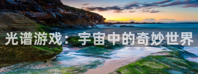 奇亿娱乐网址官网：光谱游戏：宇宙中的奇妙世界