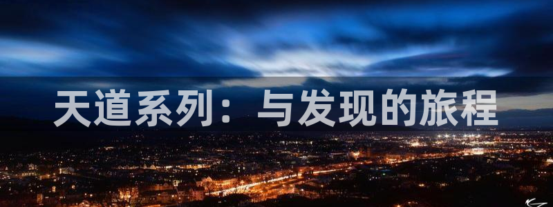 奇亿娱乐平台官方网站：天道系列：与发现的旅程