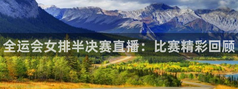 山猫看球直播：全运会女排半决赛直播：比赛精彩回顾