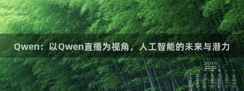 山猫足球直播体育免费观看：Qwen：以Qwen直播为视角，人工智能的未来与潜力