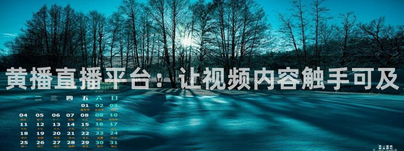 山猫体育直播五大联赛：黄播直播平台：让视频内容触手可及