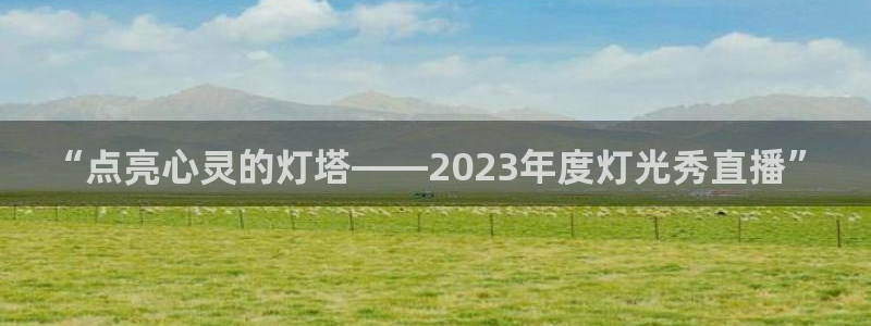山猫直播足球免费观看高清版：“点亮心灵的灯塔——2023年度灯光秀直播”