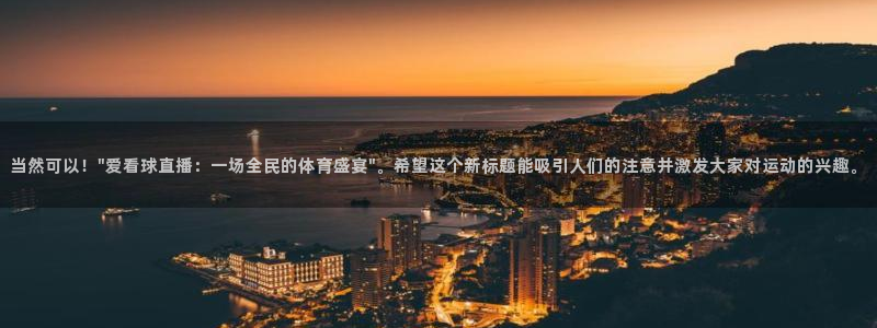 山猫体育直播足球：当然可以！\