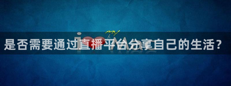 山猫体育赛事直播平台：是否需要通过直播平台分享自己的生活？