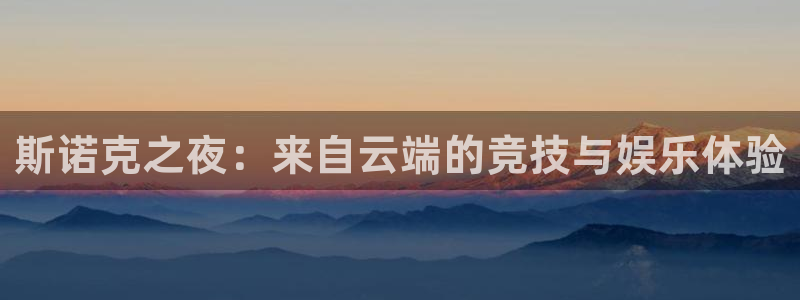 山猫体育赛事直播官网：斯诺克之夜：来自云端的竞技与娱乐体验
