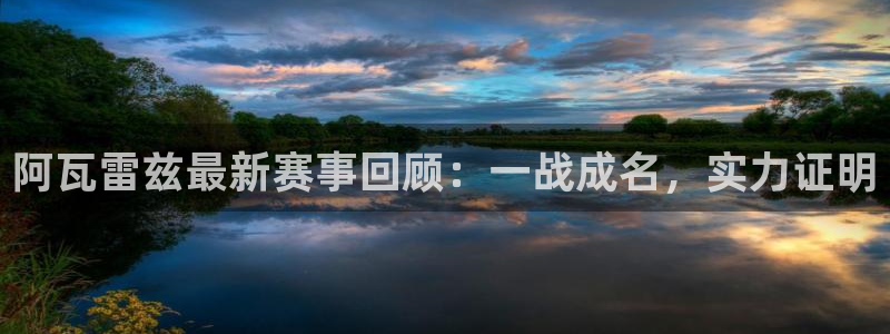 山猫直播足球在线直播：阿瓦雷兹最新赛事回顾：一战成名，实力证明