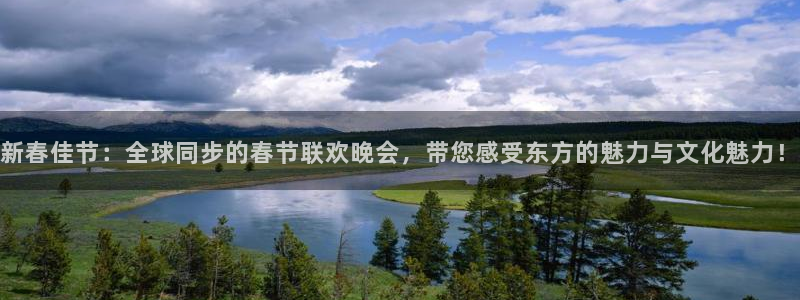 山猫体育赛事直播免费观看视频在线：新春佳节：全球同步的春节联欢晚会，带您感受东方的魅力与文化魅力！