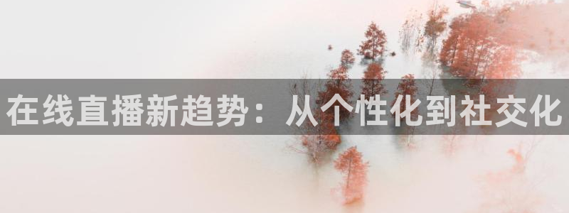 山猫体育足球直播免费观看：在线直播新趋势：从个性化到社交化